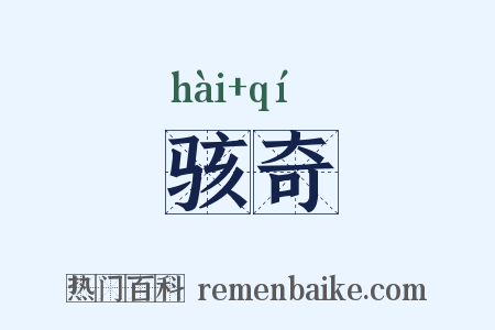 骇奇是什么意思的图片